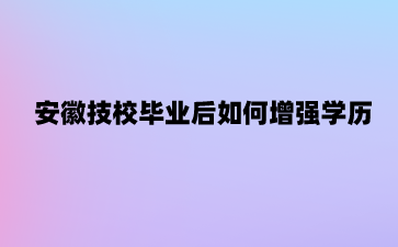 安徽技校