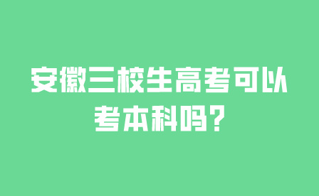 安徽三校生高考可以考本科嗎?
