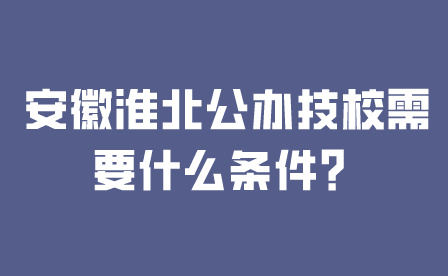 淮北公辦技校