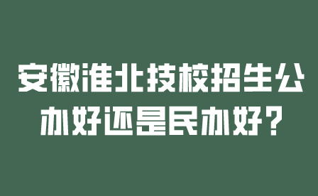 安徽淮北技校招生