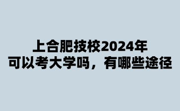 合肥技校