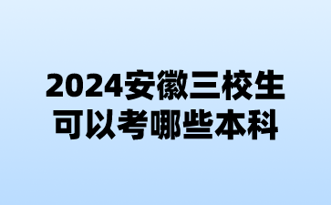 2024安徽三校生可以考哪些本科?