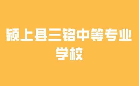 潁上縣三銘中等專業(yè)學(xué)校(止戈校區(qū))招生簡章