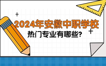 2024年安徽中職專業