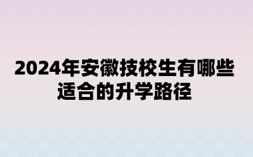 2024年安徽技校升學
