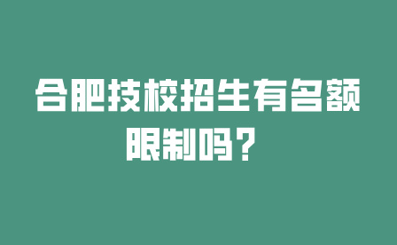 合肥技校招生