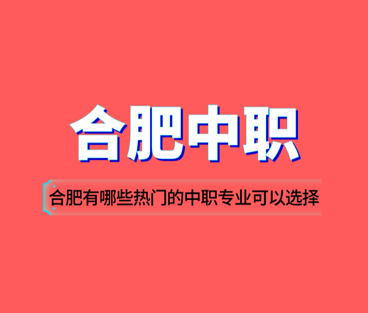 合肥有哪些熱門的中職專業可以選擇？