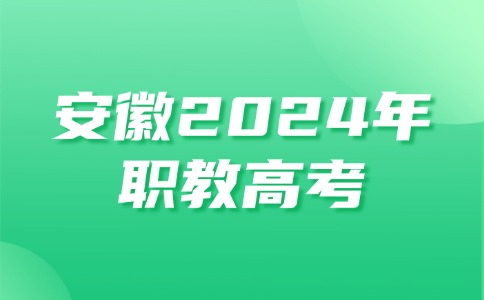 解讀安徽2024年職教高考情況
