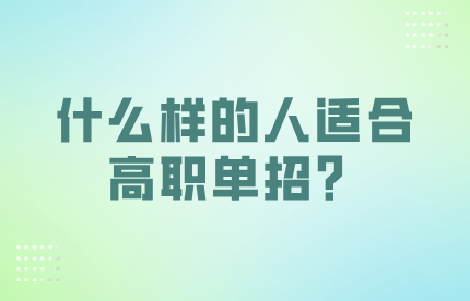 什么樣的人適合高職單招？