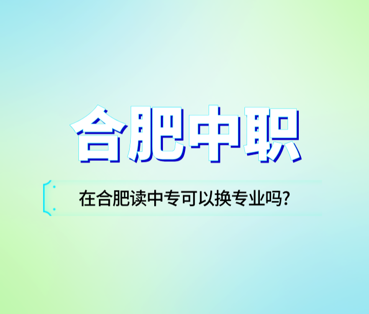在合肥讀中專，中專專業到大專可以換專業嗎?