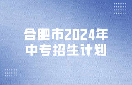 合肥市2024年中專招生計劃