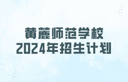 黃麓師范學校2024年招生計劃