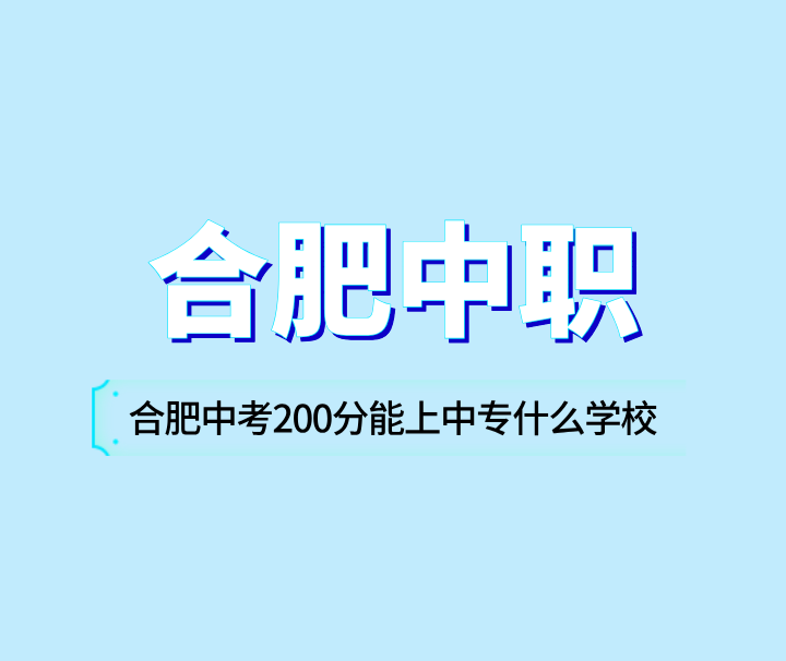 合肥中考200分能上中專什么學校？