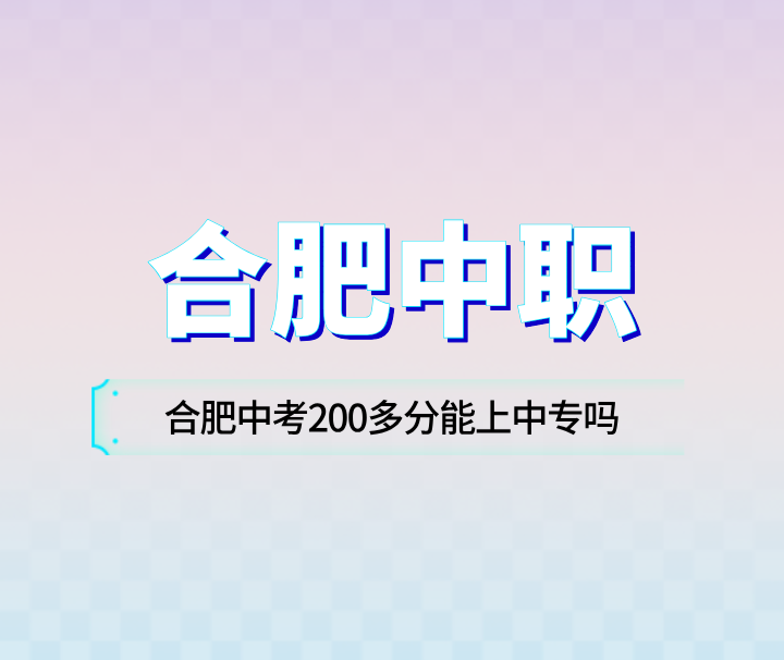 合肥中考200多分能上中專嗎？