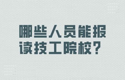 哪些人能報讀技工院校？
