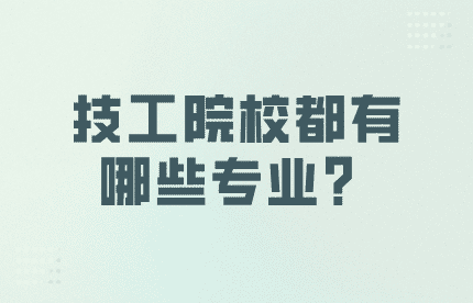 技工院校都有哪些專業？