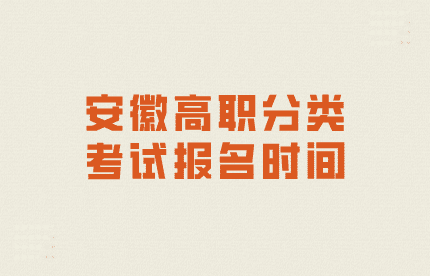 安徽高職分類考試報名時間是在什么時候？