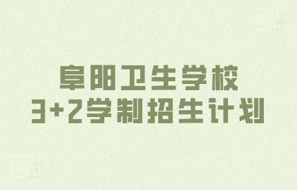 阜陽衛生學校2024年3+2學制招生計劃