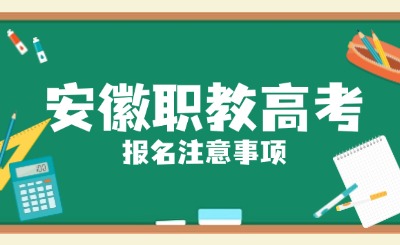 安徽職教高考報名注意事項