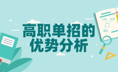 為什么要選擇高職單招？高職單招的優勢分析