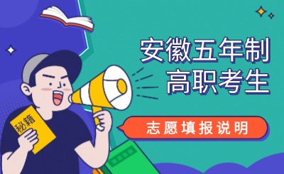 安徽五年制高職考生志愿填報說明