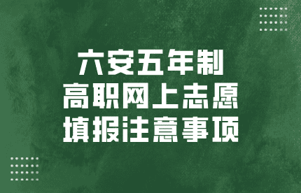 2024年六安五年制高職網上志愿填報注意事項