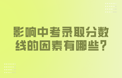 影響中考錄取分數線的因素有哪些?