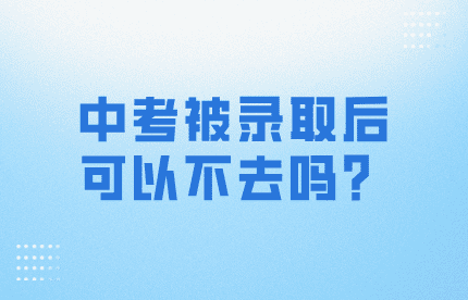 中考被錄取后可以不去嗎？