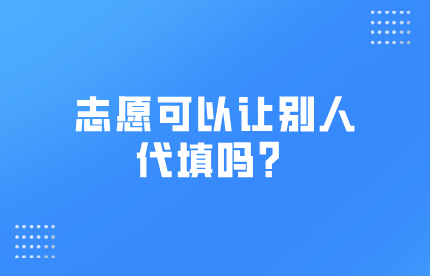 志愿可以讓別人代填嗎