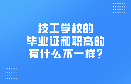 技工學校的畢業證和職高的有什么不一樣?