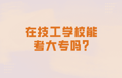 在技工學校能考大專嗎?
