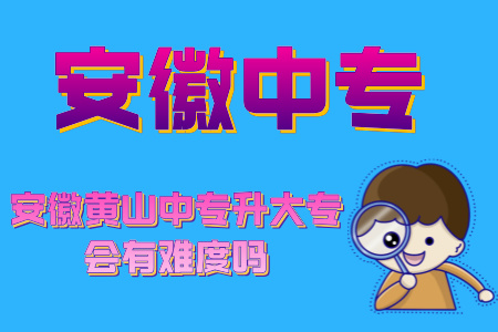 安徽黃山中專升大專會有難度嗎