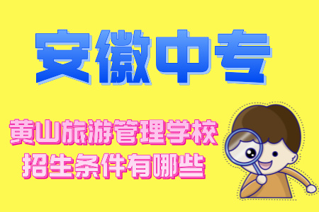 黃山旅游管理學校招生條件有哪些