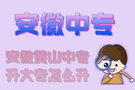 安徽黃山中專升大專怎么升