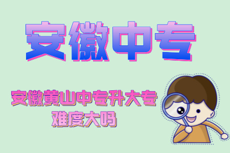 安徽黃山中專升大專難度大嗎