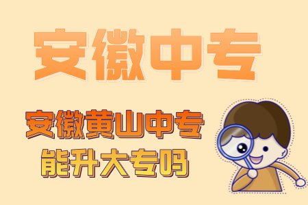 安徽黃山中專能升大專嗎