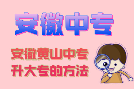 安徽黃山中專升大專的方法
