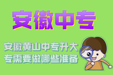 安徽黃山中專升大專需要做哪些準備