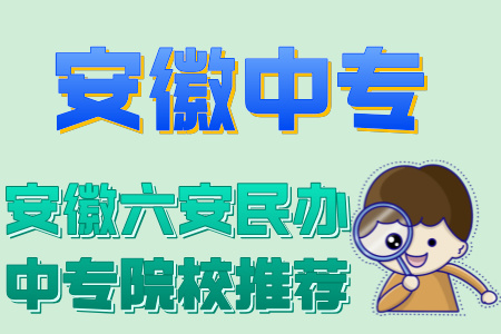 安徽六安民辦中專院校推薦