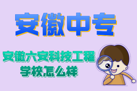 安徽六安科技工程學校怎么樣