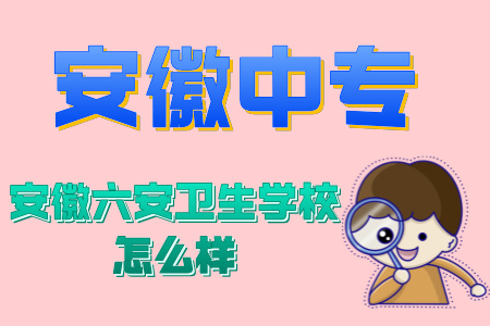 安徽六安衛生學校怎么樣