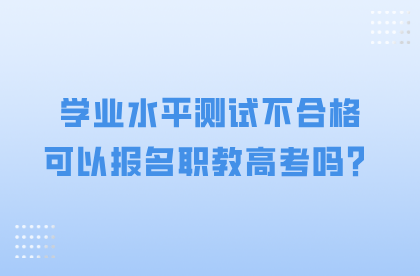 報名職教高考
