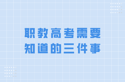 職教高考需要知道的三件事