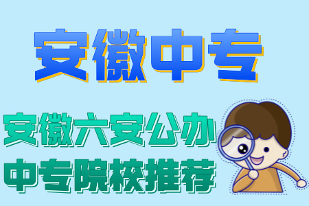 安徽六安公辦中專院校推薦
