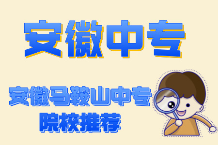 安徽馬鞍山中專院校推薦