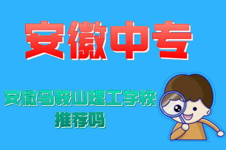 安徽馬鞍山理工學校推薦嗎