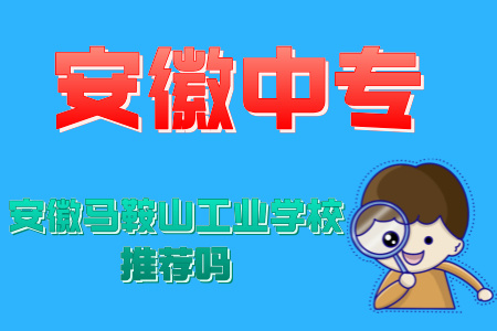 安徽馬鞍山工業學校推薦嗎