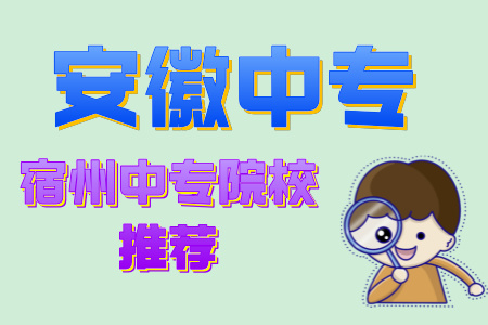 安徽宿州中專院校推薦