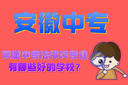 安徽中專法律類專業有哪些好的學校?