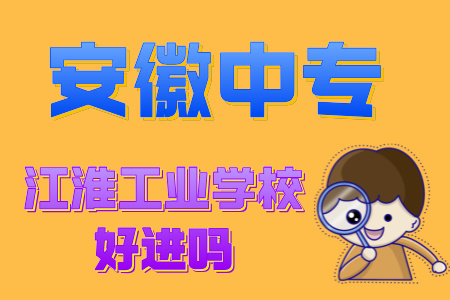 江淮工業學校好進嗎